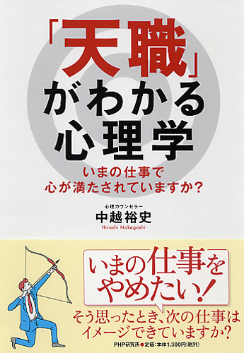 「天職」がわかる心理学 いまの仕事で心が満たされていますか？