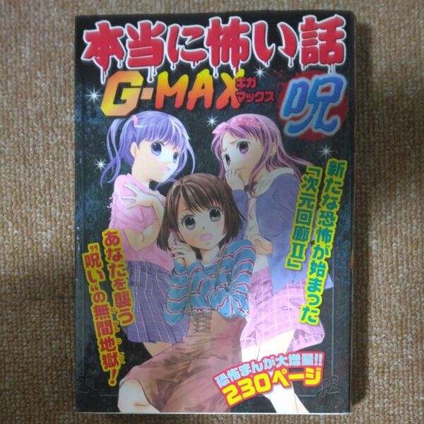 本当に怖い話