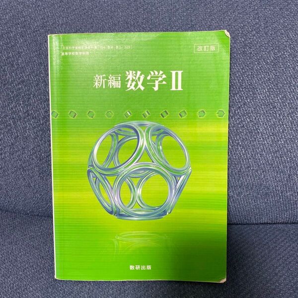 改訂版 新編 数学Ⅱ教番:数Ⅱ /329