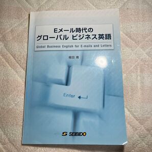 Eメール時代のグローバル ビジネス英語 global business English for Email and letters