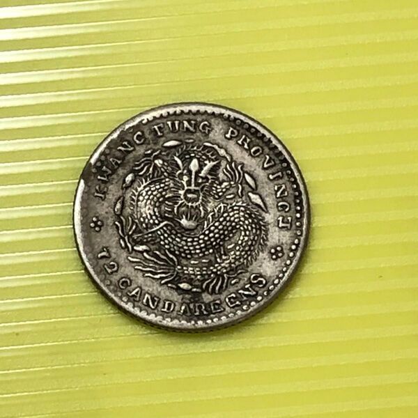 72 Candareens 中国硬貨 古銭 KWANG TUNG PROVINCE 廣東省造