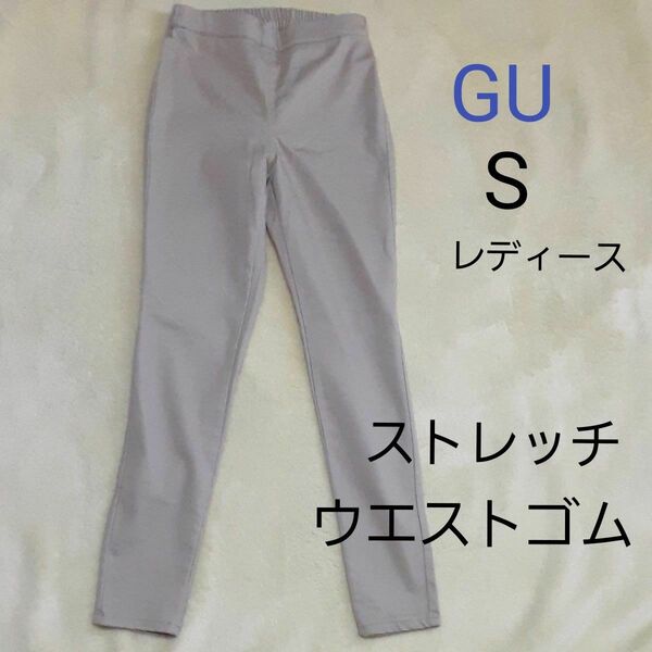 GU レディースS レギンスパンツ ベージュ ウエストゴム ストレッチ 薄手