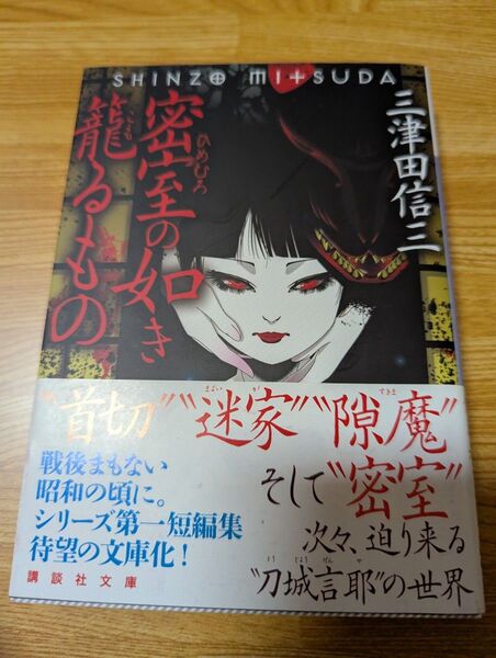 【中古本】密室の如き籠るもの 三津田信三/著