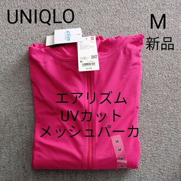 ユニクロ エアリズム UVカットメッシュパーカ M 新品 ピンク レディース 紫外線 ジョギング ジム スポーツウエア