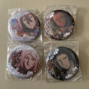 新品未開封★人気★レア★完売★文豪ストレイドッグス 激推し 缶バッジ セット