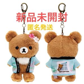 新品未開封★完売★レア★廃盤★千代田区観光大使★ チャイロイコグマ コリラックマ リラックマ ぶらさげぬいぐるみ サンエックス