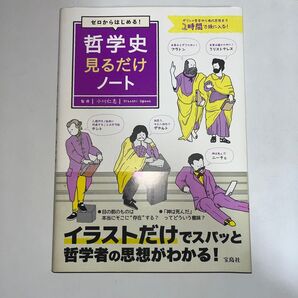 哲学史 見るだけノート 小川仁志 宝島社 教養本