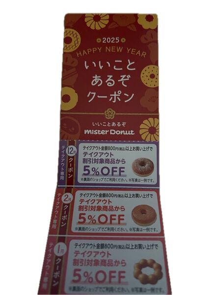 ミスタードーナツ いいことあるぞクーポン 5%OFF 2025年1月〜12月 有効期限 各月1日〜末日 ららぽーと堺ショップ限定
