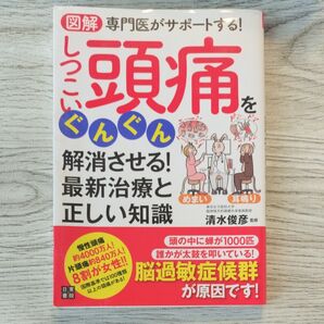 しつこい頭痛をぐんぐん解消させる!最新治療と出しい知識