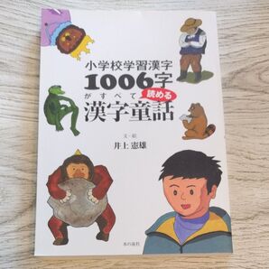 小学校学習漢字1006字がすべて読める漢字童話