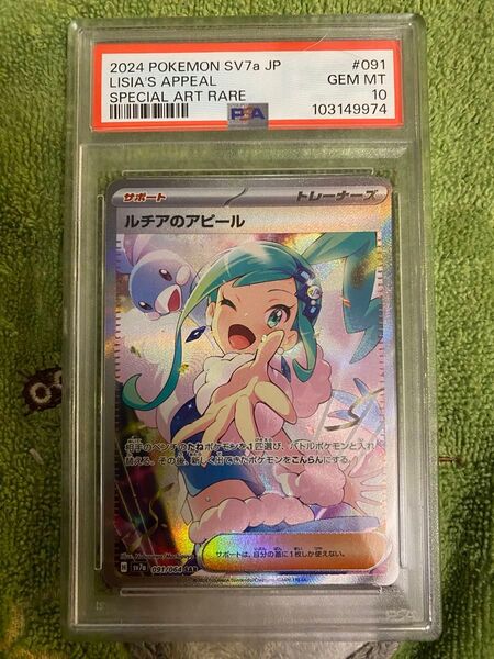 ルチアのアピール SAR PSA10