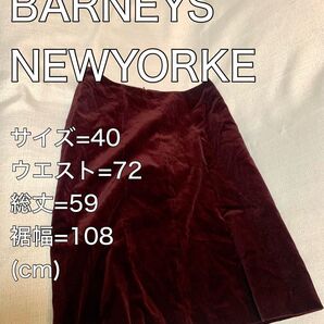 バーニーズニューヨーク ベルベット ベロア スカート サイズM 40 高級感