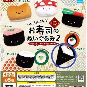 にっこりーノ お寿司のぬいぐるみ2 手巻き寿司