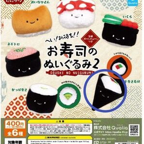 にっこりーノ お寿司のぬいぐるみ2 手巻き寿司