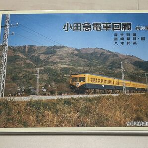値下げ!小田急電車回願 第3巻 多摩湖鉄道出版部