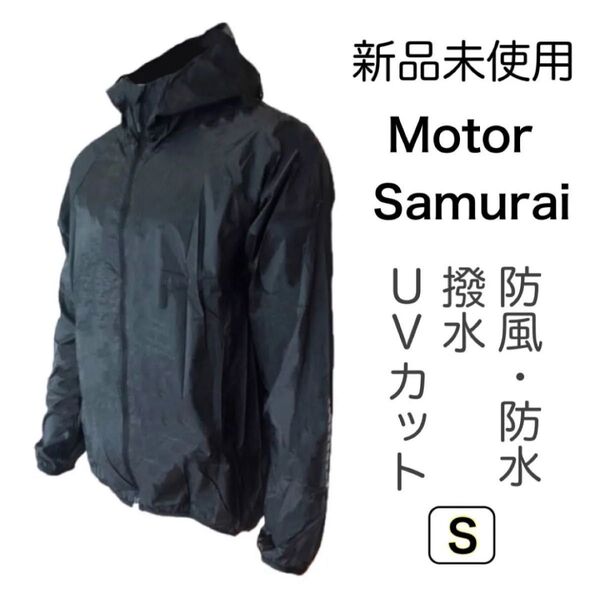 【新品】Motor Samurai 超コンパクト アンチウィンドフーディー 防風 バイク用防風パーカー 黒 S 防災