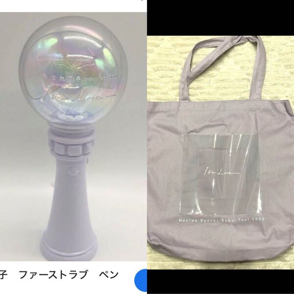 なにわ男子 1st Love ファーストラブ トートバッグ ペンライト