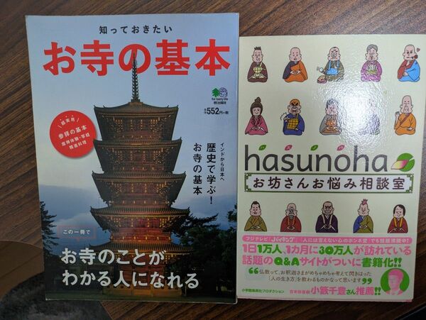 お寺の歴史を学び、悩み相談もできる2冊。- タイトル: お寺の基本/お坊さんお悩み相談室