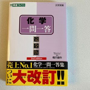 化学 一問一答 東進ブックス