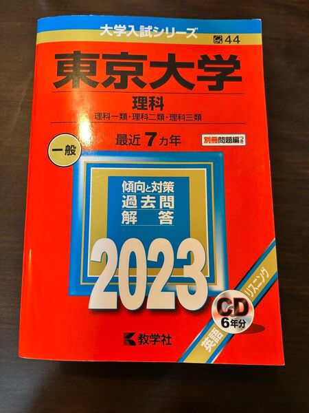 赤本 東京大学 理科 7ヵ年 2023