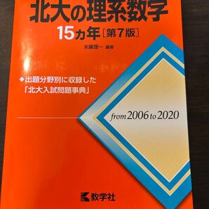 赤本 北大の理系数学 15ヵ年 第7版