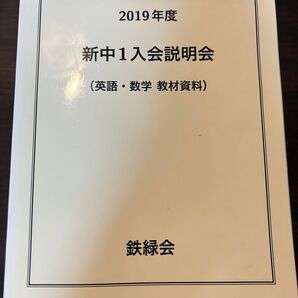 鉄緑会 2019年度 新中1入会説明会