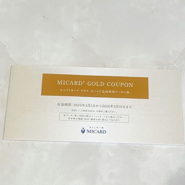 【未使用・1冊】三越伊勢丹 MICARD GOLD COUPON 抜き取りなし