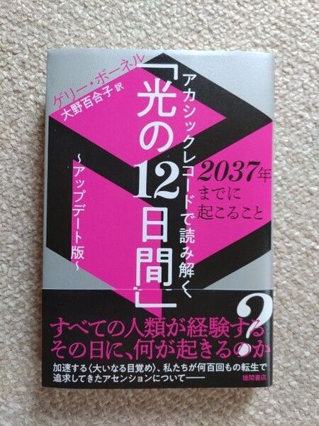 アカシックレコードで読み解く「光の12日間」~アップデート版~ 2037