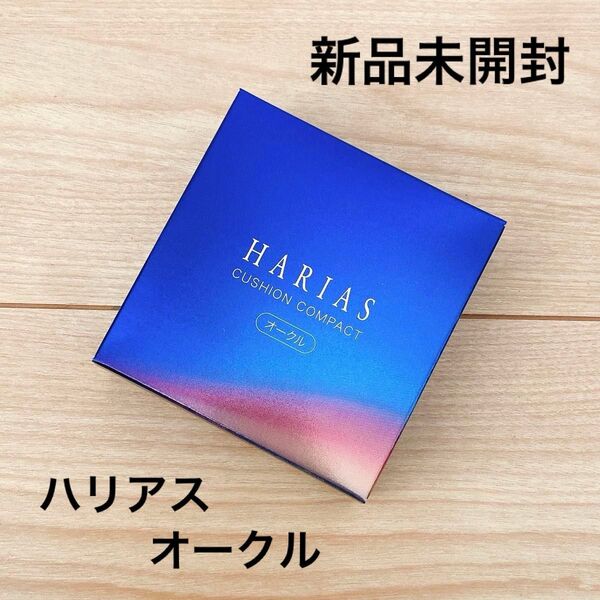 【新品未開封】ハリアス HARIAS クッションコンパクト オークル レフィル シワ改善クッションファンデーション 15g