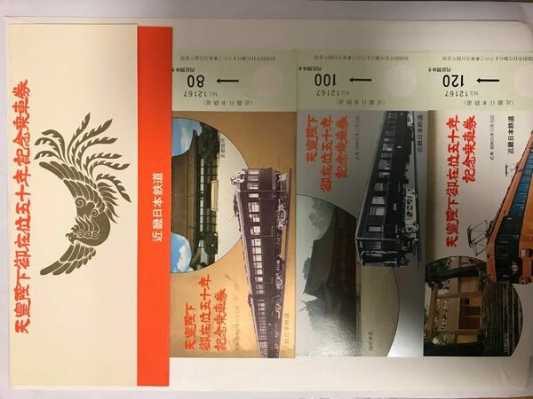 近鉄電車、天皇陛下御座位50年記念乗車券３枚セット