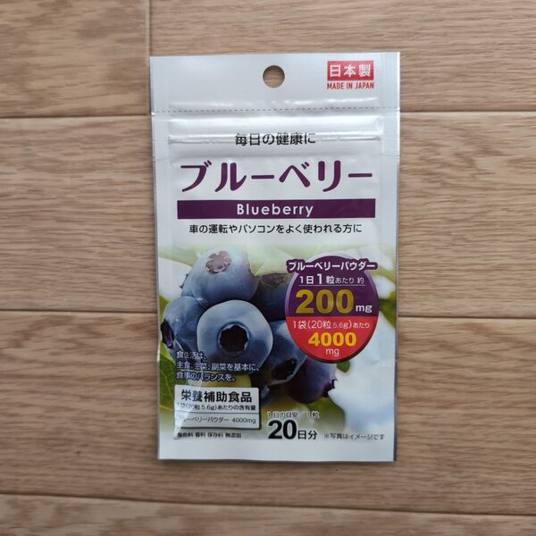 ブルーベリー サプリメント 1袋 日本製