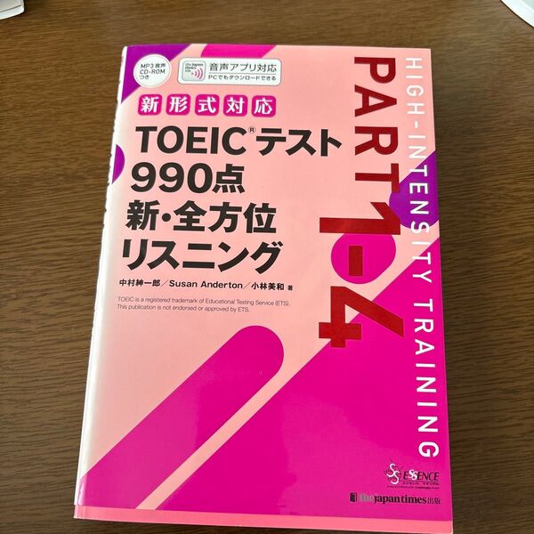 TOEICテスト990点新・全方位リスニング PART1-4 中村紳一郎/著 Susan Anderton/著 小林美和/著