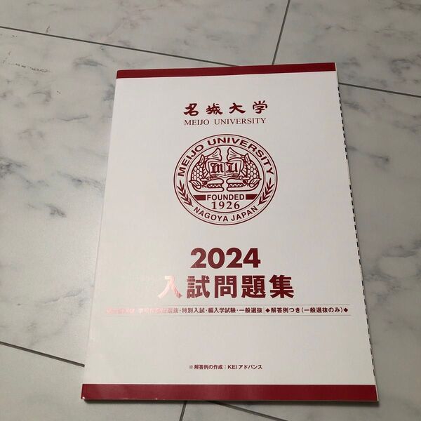 名城大学試験問題集2024