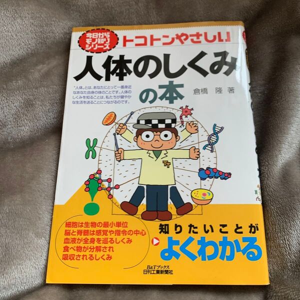 トコトンやさしい人体のしくみの本 (B&Tブックス 今日からモノ知りシリーズ) 倉橋隆/著
