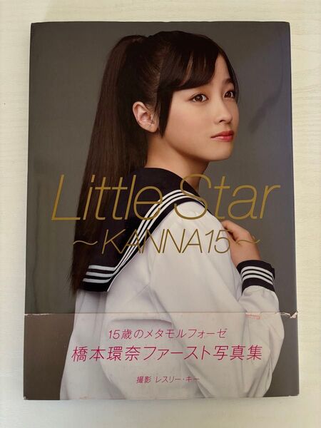 橋本環奈ファースト写真集 Little Star ~KANNA15~