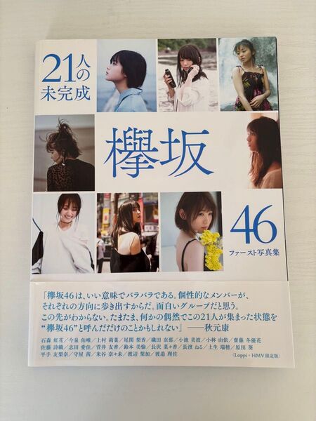 欅坂46 ファースト写真集