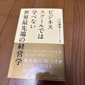 ビジネススクールでは学べない世界最先端の経営学 入山章栄