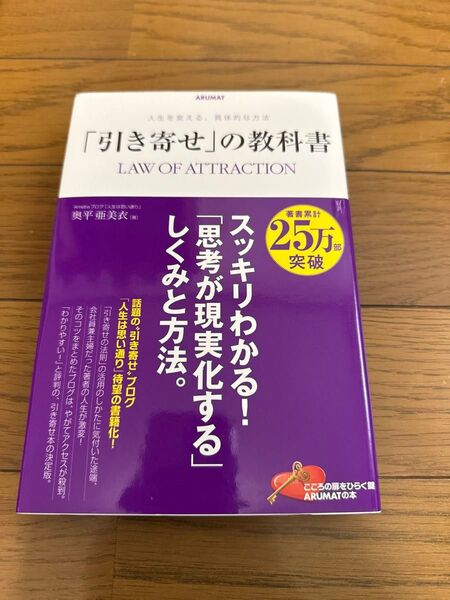 「引き寄せ」の教科書 人生を変える、具体的な方法 奥平亜美衣/著