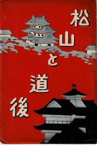 松山と道後 戦前絵葉書8枚と袋 愛媛県 秋山中将銅像/金亀城/護国神社/石手寺など Y20/03/06-3