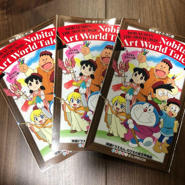 映画ドラえもん のび太の絵世界物語 冊子 漫画ブック 3冊セット