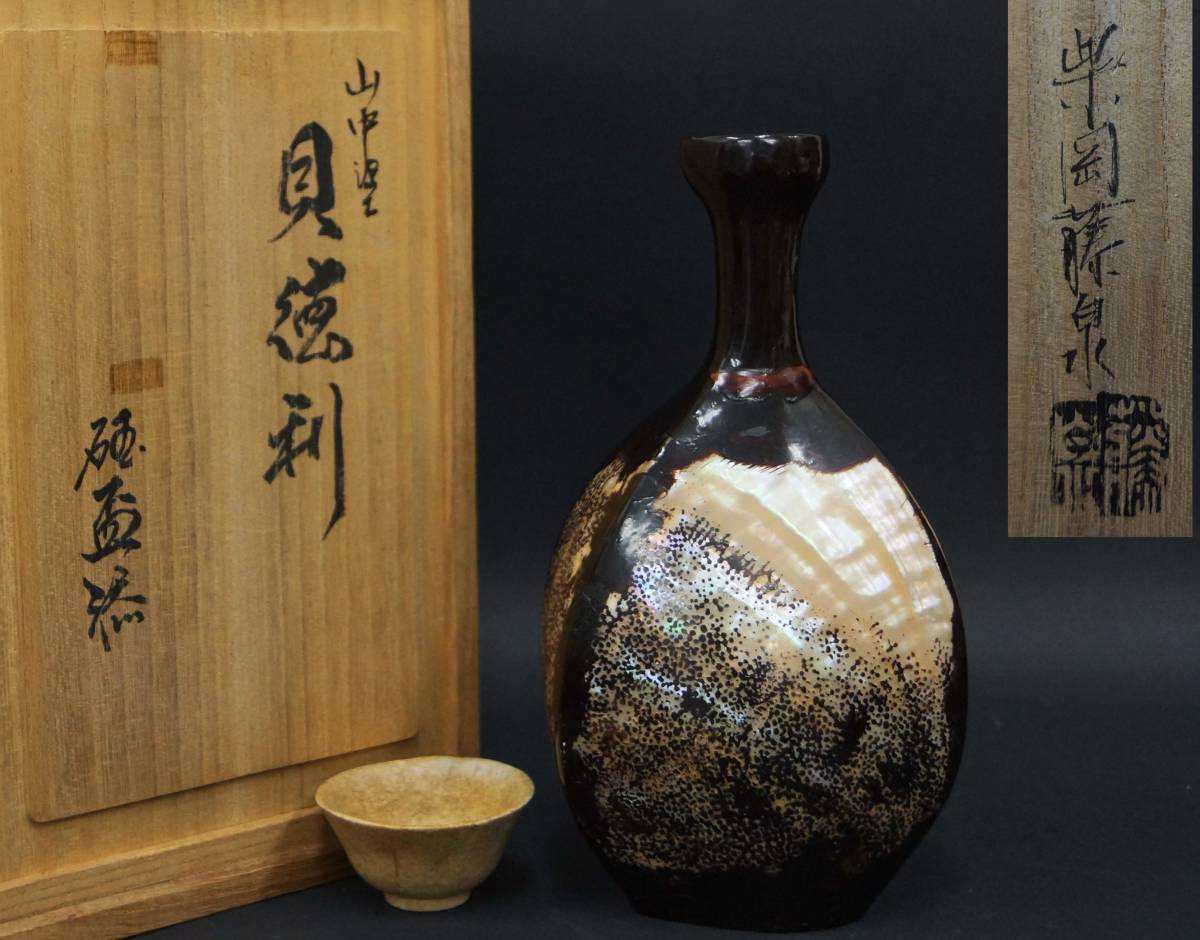 山中塗 柴岡籐泉造 貝徳利 螺鈿徳利 古玉盃 二点セット / 酒器 山中塗 柴岡籐泉造 貝徳利 螺鈿徳利 古玉盃 二点セット / 酒器