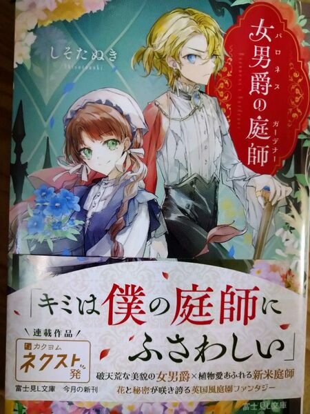 女男爵の庭師 (富士見L文庫 し-9-3-1) しそたぬき/〔著〕