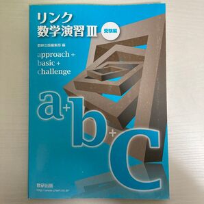 リンク数学演習Ⅲ 数研出版 数学問題集 大学受験対策 数学テキスト 数学