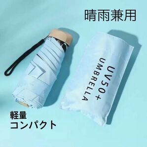 折りたたみ傘 晴雨兼用 日傘 軽量 晴雨兼用傘 男女兼用 UVカット 遮光紫外線対策 UVカット UV対策 ブルー 母の日 ミニ