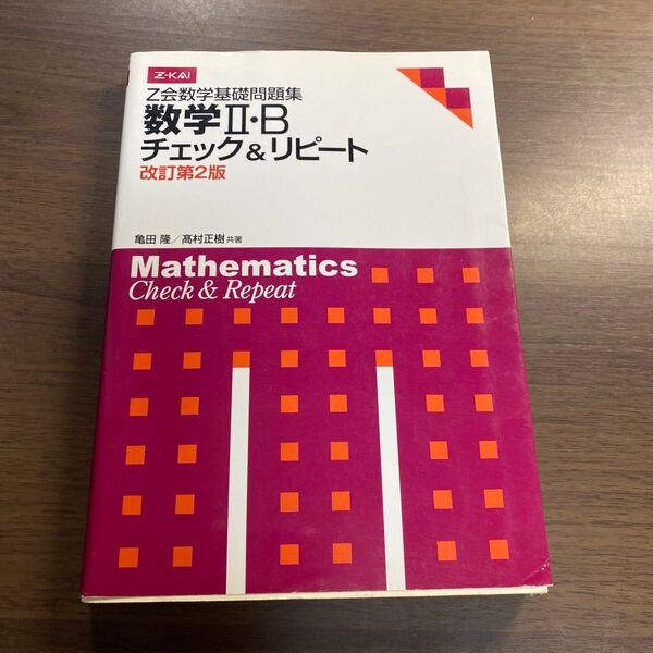Z会数学基礎問題集 数学2・Bチェ 改2 亀田 隆 著 高村 正樹 著