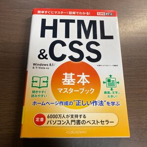HTML & CSS基本マスターブック (できるポケット) 佐藤和人/著 できるシリーズ編集部/著