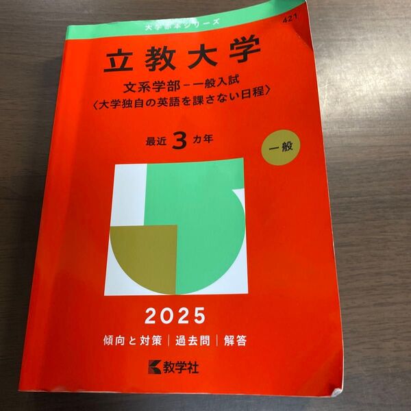 立教大学 文系学部-一般入試〈大学独自の (’25 大学入試シリーズ 421) 教学社編集部