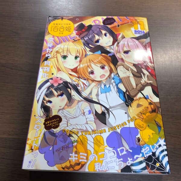 コミック百合姫2016年11月号
