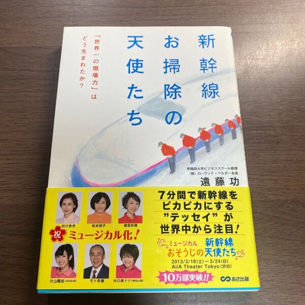 新幹線お掃除の天使たち 「世界一の現場力」はどう生まれたか? 遠藤功/著