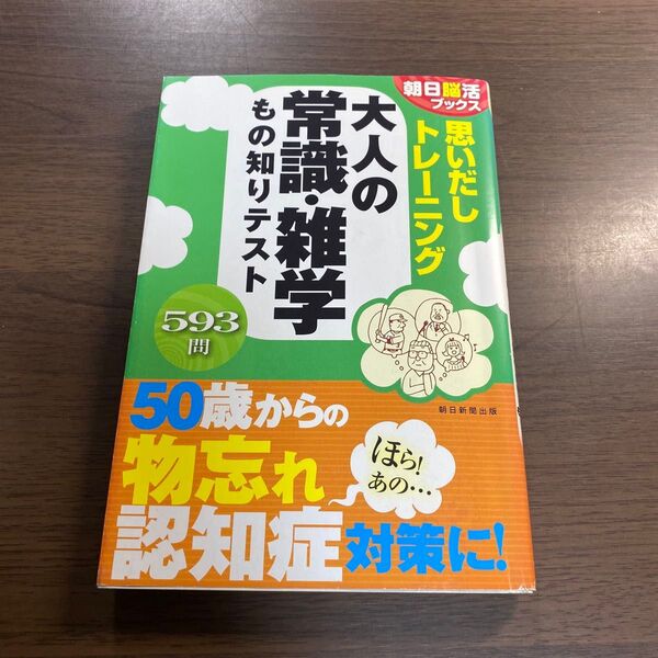 思いだしトレーニング大人の常識・雑学もの知りテスト (朝日脳活ブックス) 朝日脳活ブックス編集部/編著